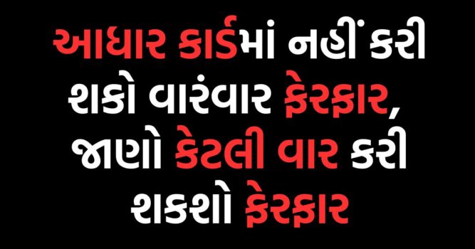 આધાર કાર્ડમાં નહીં કરી શકો  વારંવાર ફેરફાર | Aadhaar card cannot be changed frequently