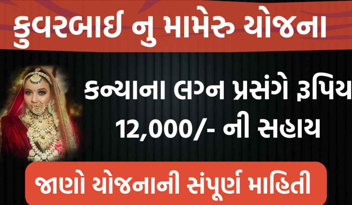 How to Apply Kuvarbai nu Mameru Yojana | કુંવરબાઈનું મામેરું યોજના 2023