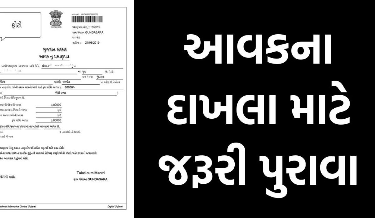 Require Document for Income Certificate | આવકના દાખલા માટે જરૂરી પુરાવા