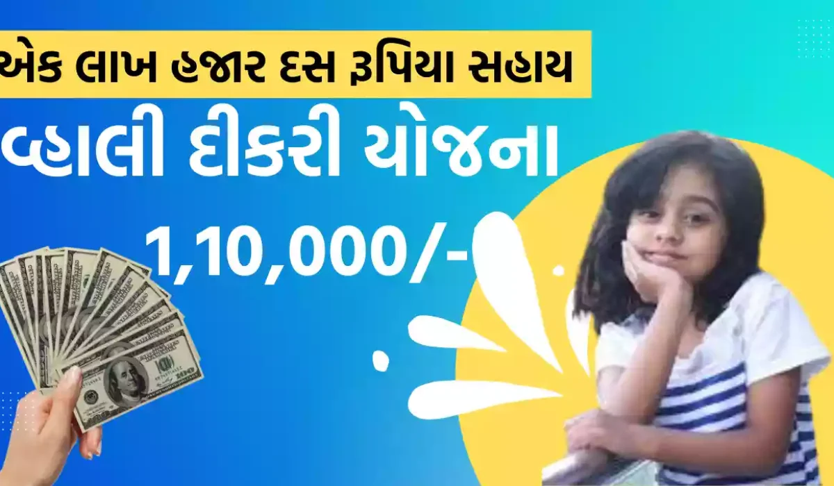 [Apply] Vahali Dikri Yojana in Gujarati 2023 : વ્હાલી દીકરી યોજના ગુજરાત 2023 । ફોર્મ, માહિતી, ડોક્યુમેન્ટ