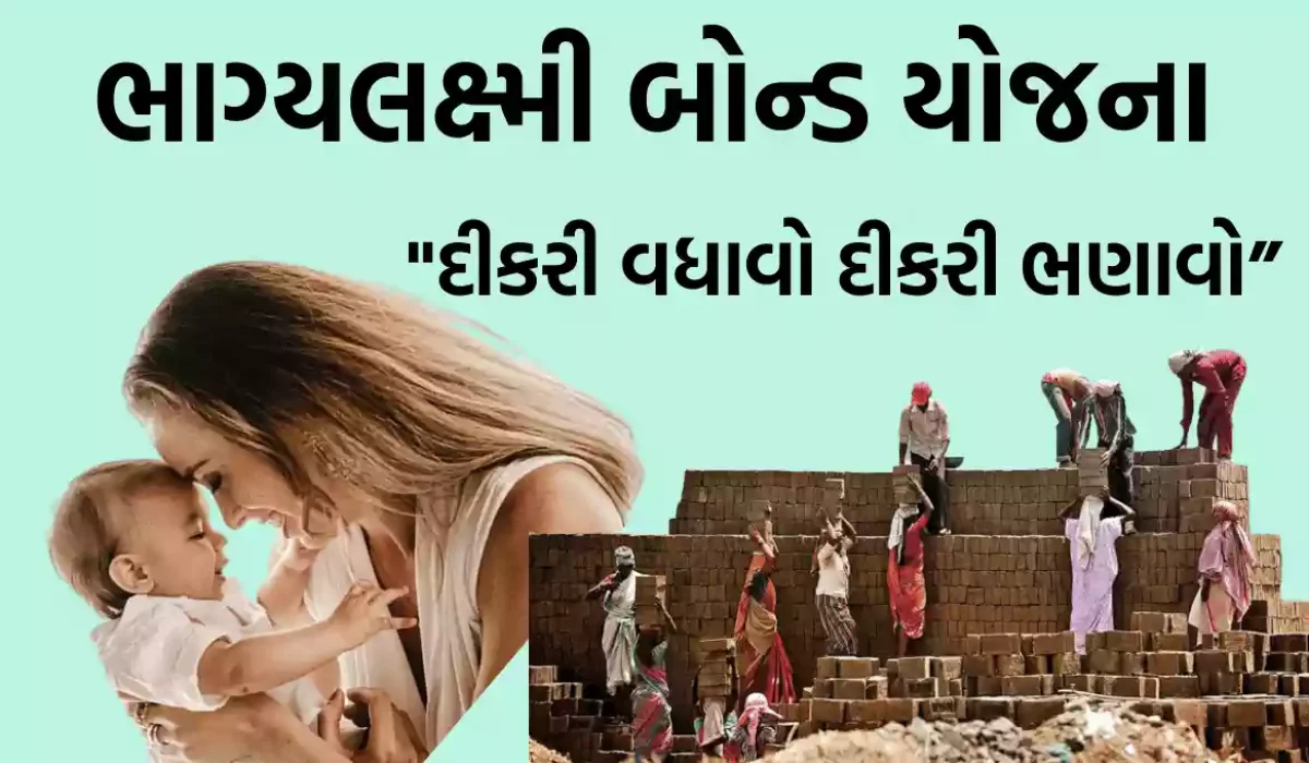 Bhagyalaxmi Bond Scheme 2022 | Gujarat Government