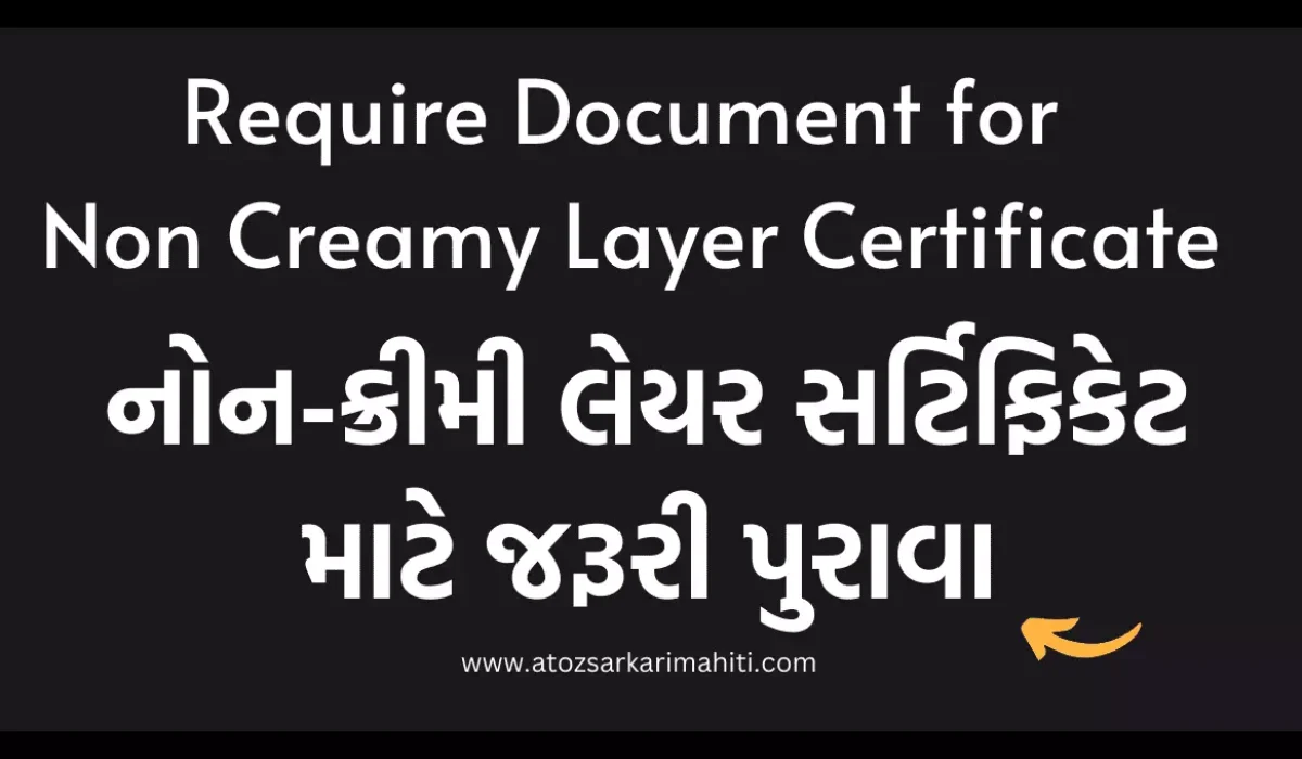 Non Creamy Layer Certificate : નોન-ક્રીમી લેયર સર્ટિફિકેટ  2022