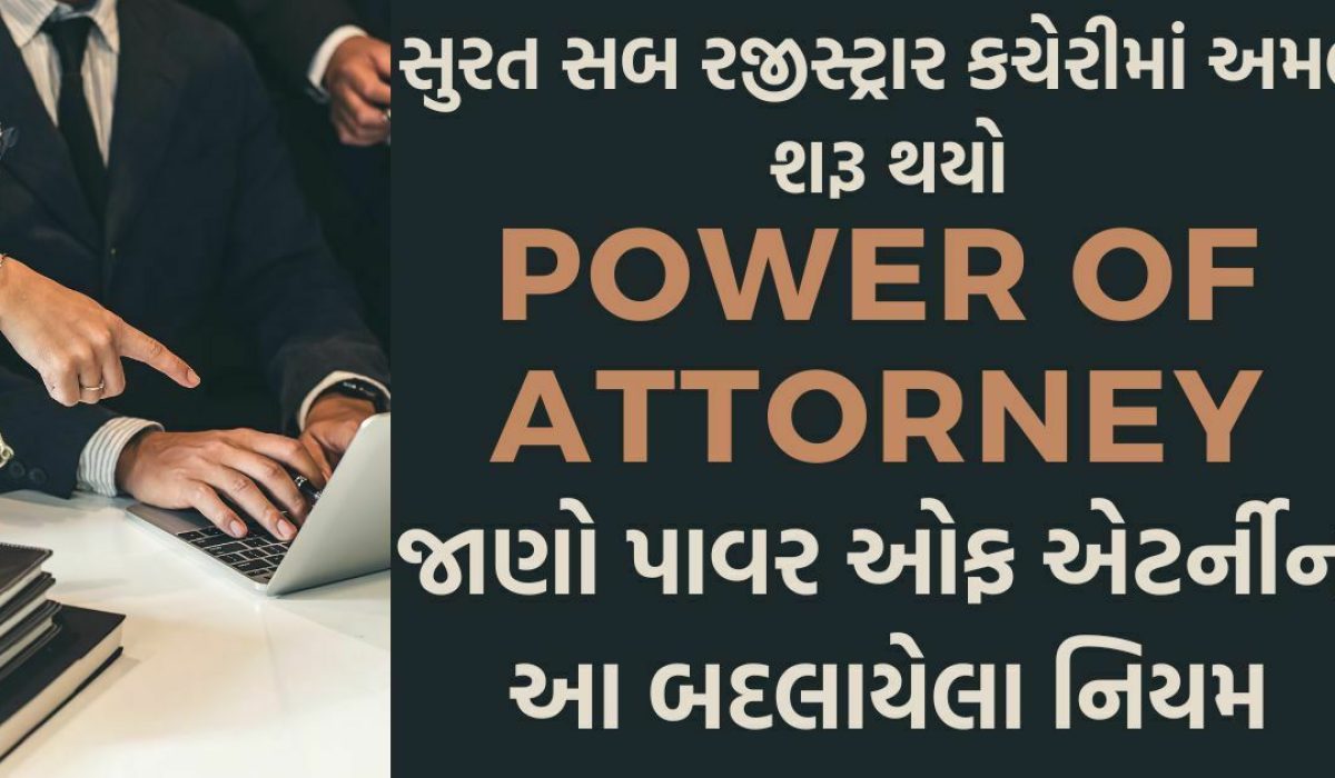 જાણો Power of Attorney ના આ બદલાયેલા નિયમ