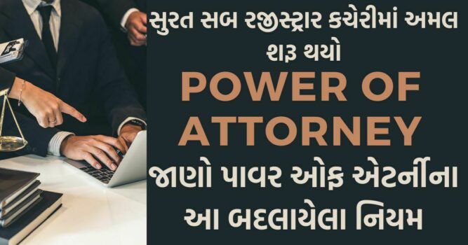 જાણો Power of Attorney ના આ બદલાયેલા નિયમ