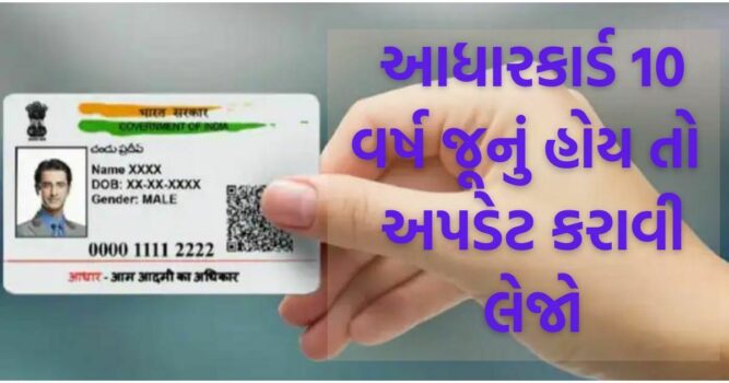 10 Year Old Aadhaar Card Update | આધારકાર્ડ 10 વર્ષ જૂનું હોય તો અપડેટ કરાવી લેજો