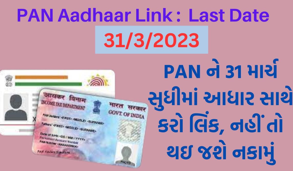 PAN Aadhaar Link : PAN ને 31 માર્ચ સુધીમાં આધાર સાથે કરો લિંક, નહીં તો થઇ જશે નકામું