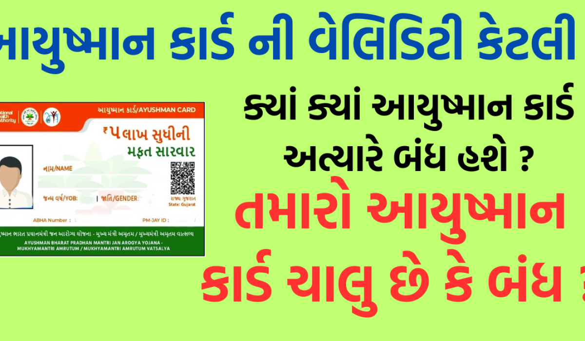 Ayushman Card Renew : તમારું હેલ્થ કવરેજ ગુમાવશો નહીં ખાતરી કરી લો કે તમારો આયુષ્માન કાર્ડ એકટીવ છે કે ઈન એકટીવ ?