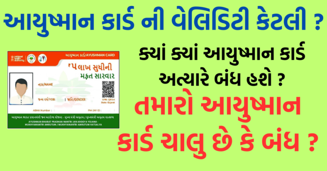 Ayushman Card Renew : તમારું હેલ્થ કવરેજ ગુમાવશો નહીં ખાતરી કરી લો કે તમારો આયુષ્માન કાર્ડ એકટીવ છે કે ઈન એકટીવ ?