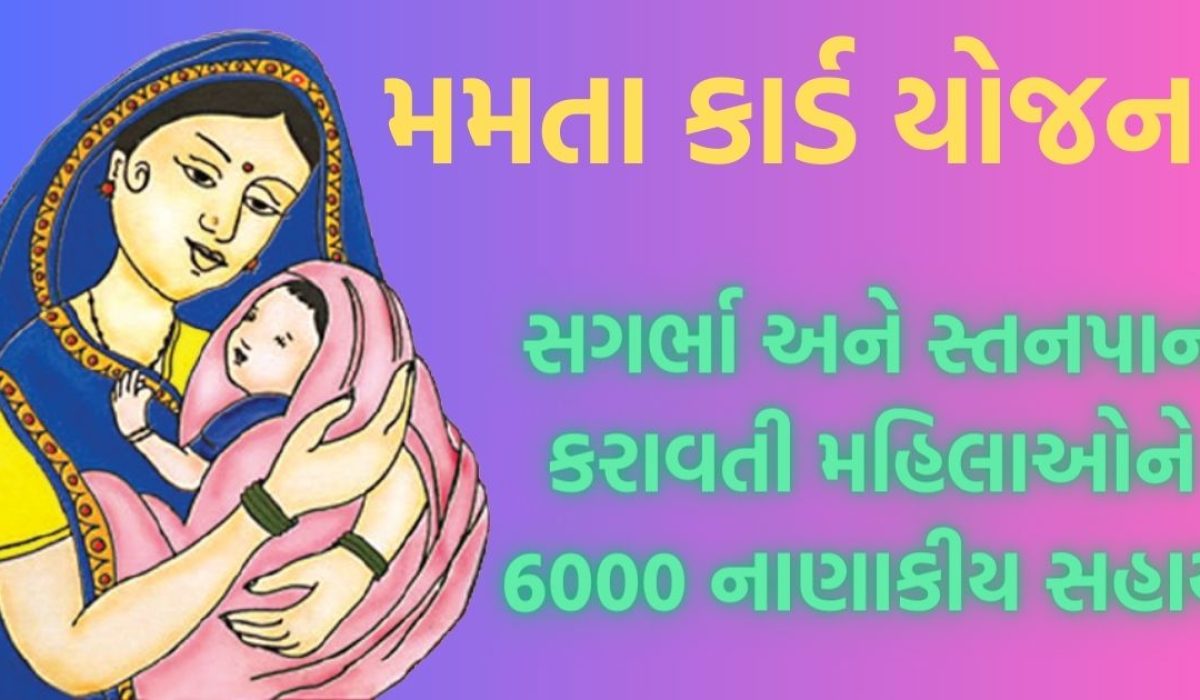 Mamta Card Gujarat {2023}: સગર્ભા અને સ્તનપાન કરાવતી મહિલાઓને 6000 નાણાકીય સહાય