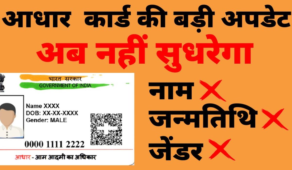 Name and Date of Birth Online Update Service in Aadhaar Card now Closed – 2023