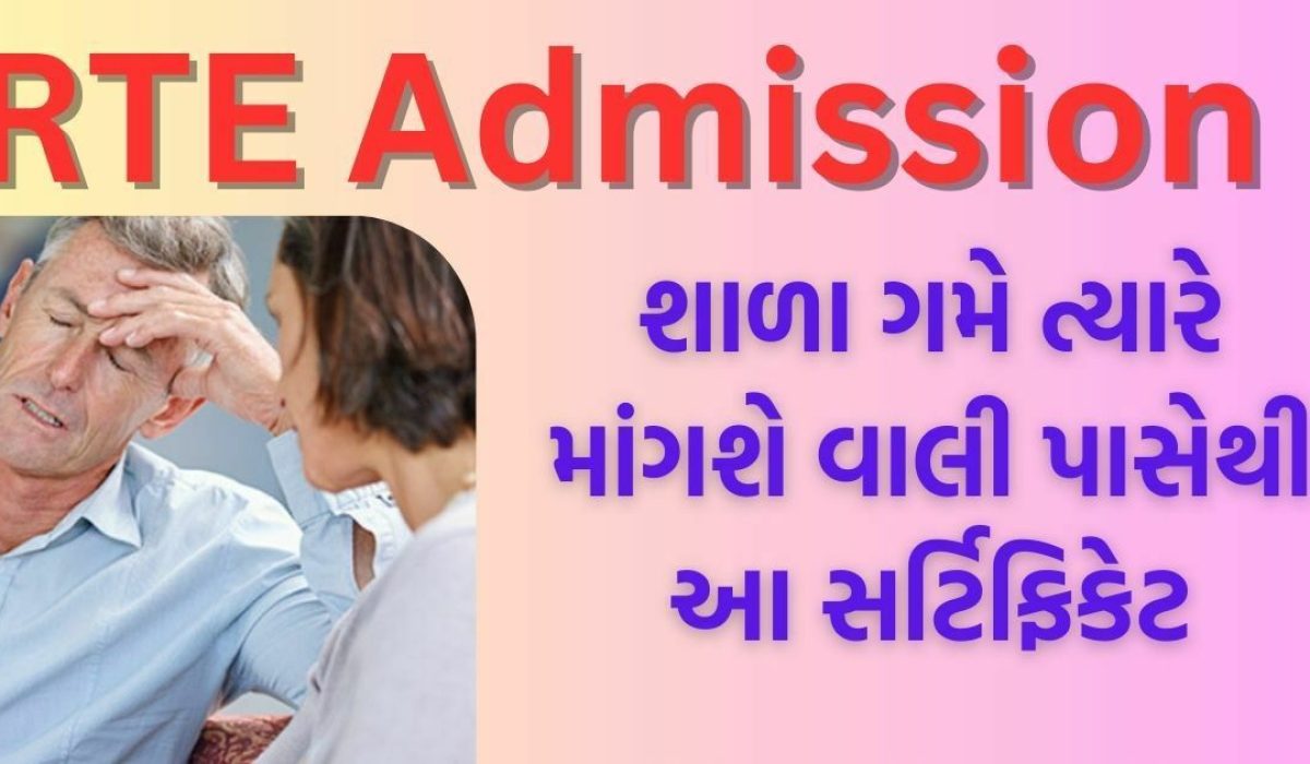 RTE Admission : શું તમે જાણો છો ? શાળા ગમે ત્યારે માંગશે વાલી પાસેથી આ સર્ટિફિકેટ