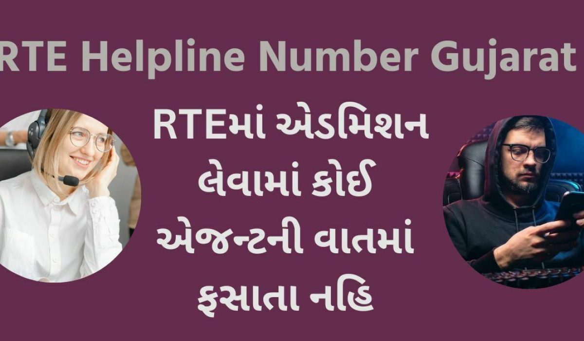 RTE Helpline Number Gujarat | RTEમાં એડમિશન લેવામાં કોઈ એજન્ટની વાતમાં ફસાતા નહિ