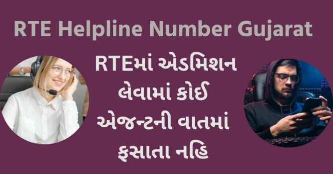 RTE Helpline Number Gujarat | RTEમાં એડમિશન લેવામાં કોઈ એજન્ટની વાતમાં ફસાતા નહિ