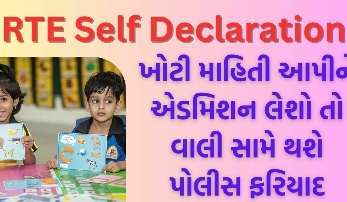 RTE Self Declaration : એડમિશન લેવા માટે ભૂલથી પણ આવું ન કરો નહીંતર કાયદેસરની કાર્યવાહી કરવામાં આવશે.