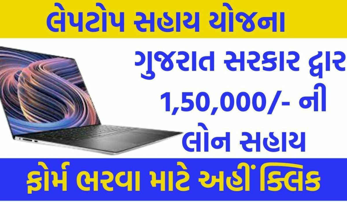 Laptop Sahay Yojana Gujarat 2023 : Online Application, Required Document and Elegibility