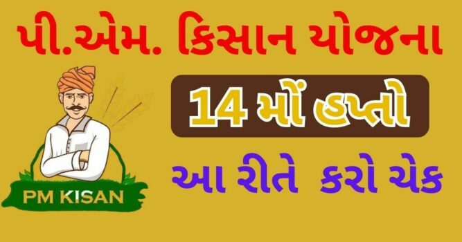 PM Kisan Yojana 14 Installment : તમને મળશે કે નહીં ઘરે બેઠા આ રીતે કરો ચેક