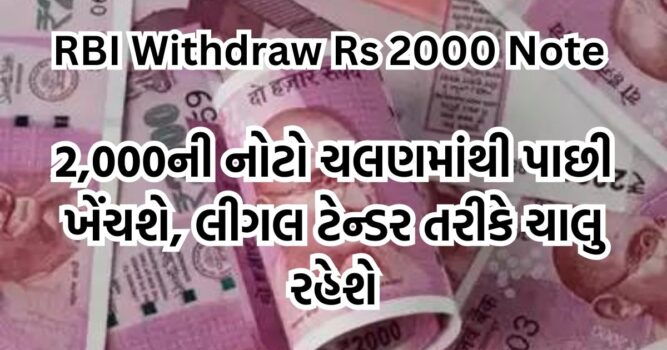 RBI Withdraw Rs 2000 Note | 2,000ની નોટો ચલણમાંથી પાછી ખેંચશે, લીગલ ટેન્ડર તરીકે ચાલુ રહેશે