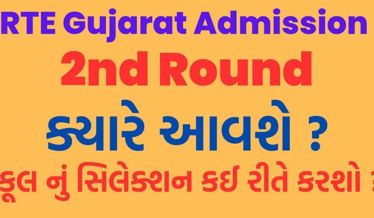 RTE Gujarat Admission 2023-24 2nd Round