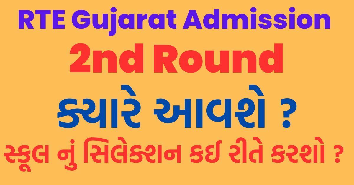 RTE Gujarat Admission 2023-24 2nd Round