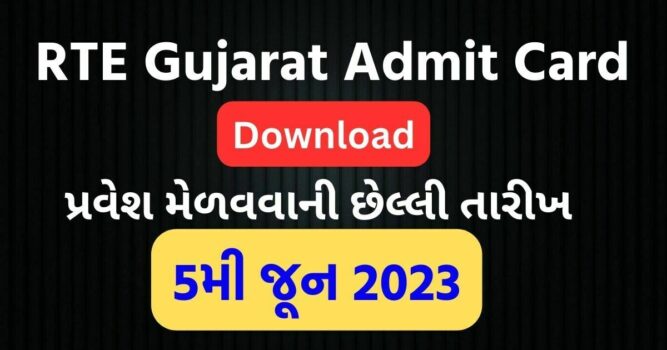 RTE Gujarat Admit Card 2023 Download : RTE ગુજરાત એડમિટ કાર્ડ 2023