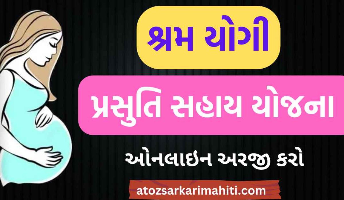 Shram Yogi Prasuti Sahay Yojana | મહિલા બાંધકામ શ્રમિકોને પ્રથમ બે પ્રસુતિ દીઠ રુ. 5000/- ની ઉચ્ચક સહાય