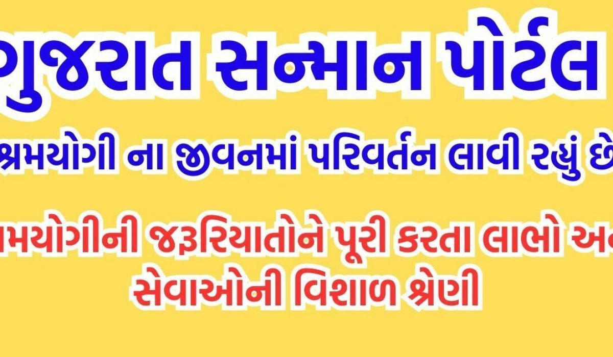 Gujarat Sanman Portal (2023) : શ્રમયોગીનું ઉજ્જવળ ભવિષ્ય અને સશક્તિકરણ