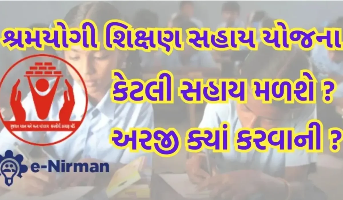 E Nirman Card Scholarship | શ્રમયોગી શિક્ષણ સહાય યોજના