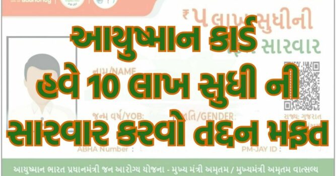 આયુષ્માન કાર્ડ : હવે 10 લાખ સુધી ની સારવાર કરવો તદ્દન મફત