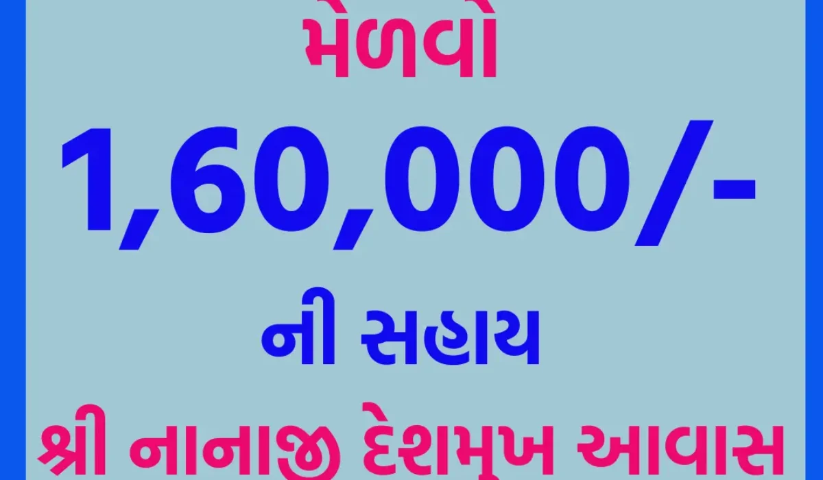 Shri Nanaji Deshmukh Awas Yojana : 1,60,000/- Subsidy