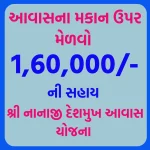 Shri Nanaji Deshmukh Awas Yojana : 1,60,000/- Subsidy