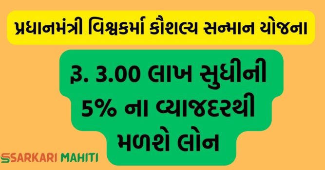 Vishwakarma Loan Yojana : 3 લાખ સુધીની લોન 5% વ્યાજે