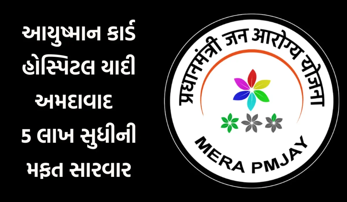 PMJAY Hospital List Ahmedabad