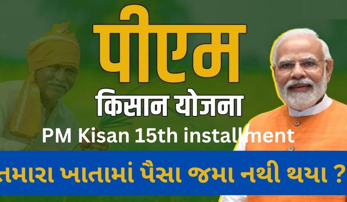 PM Kisan 15th installment: તમારા ખાતામાં પૈસા જમા નથી થયા ?