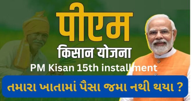 PM Kisan 15th installment: તમારા ખાતામાં પૈસા જમા નથી થયા ?