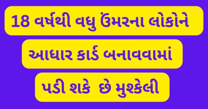 18 વર્ષથી વધુ ઉંમરના લોકો માટે આધાર કાર્ડ કેવી રીતે બનાવવું ?