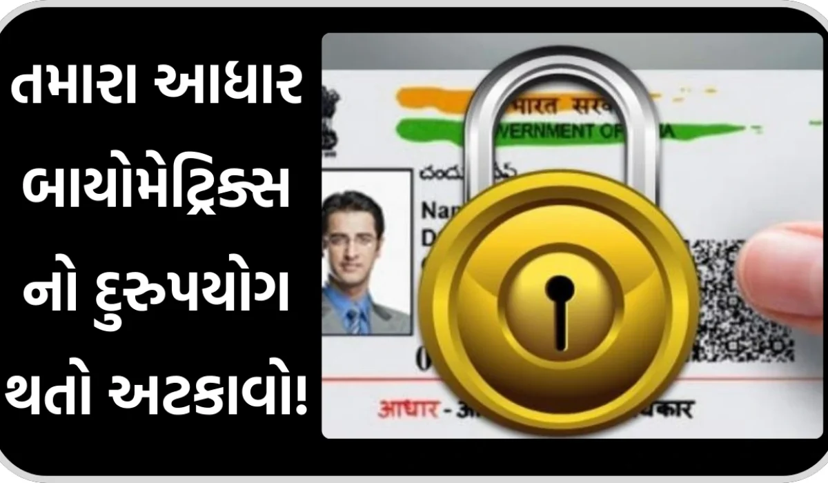 Lock Unlock Aadhaar Biometric: તમારા આધાર બાયોમેટ્રિક્સનો દુરુપયોગ થતો અટકાવો!