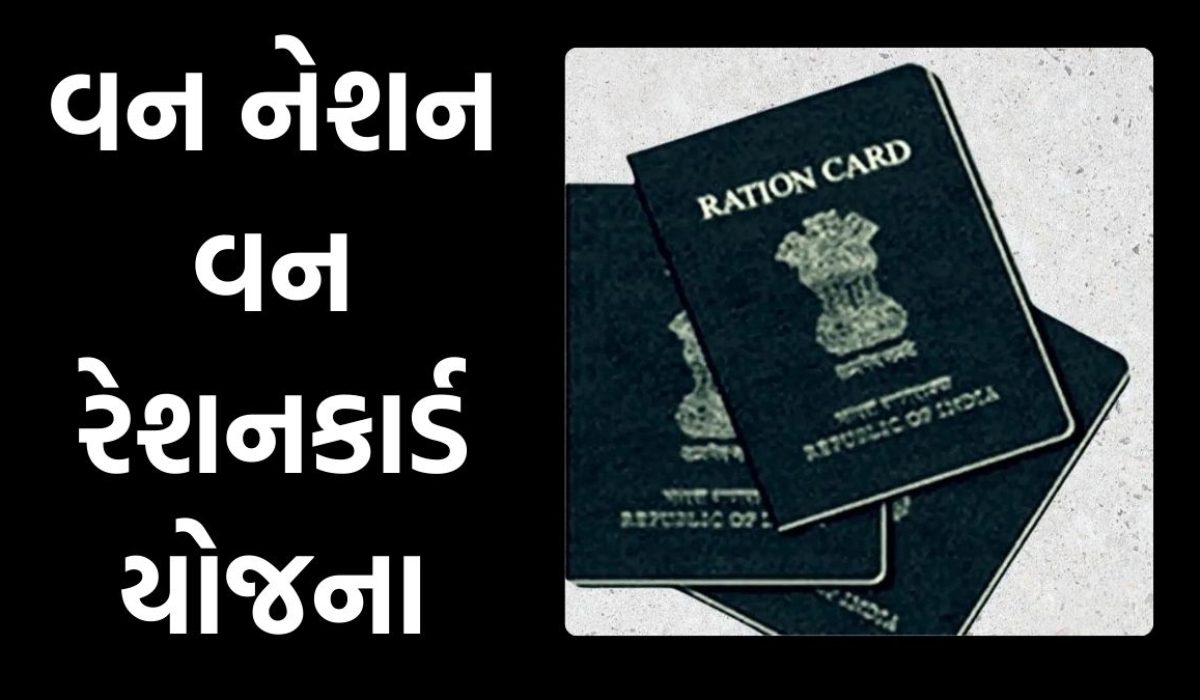 One Nation One Ration Card Yojana Gujarat Benefit and Document