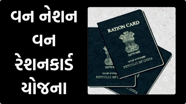 One Nation One Ration Card Yojana Gujarat Benefit and Document