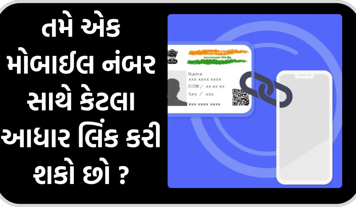 Aadhaar Mobile Link Check Online: તમે એક મોબાઈલ નંબર સાથે કેટલા આધાર લિંક કરી શકો છો ?