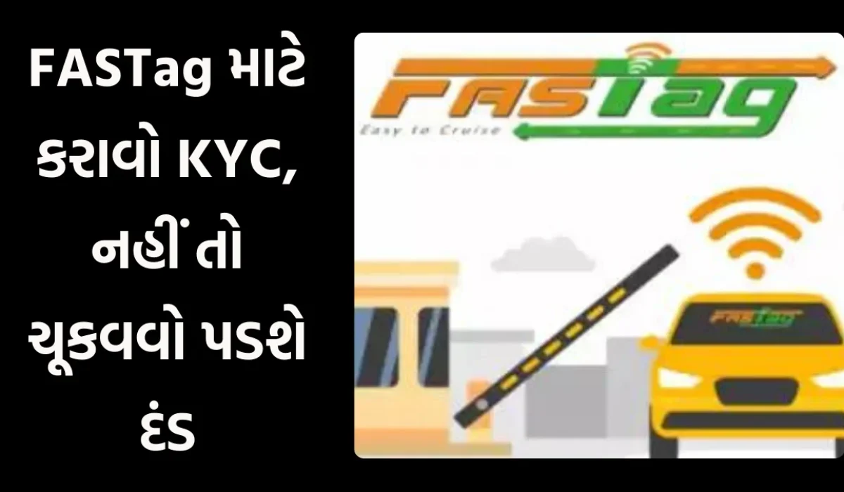 FASTAG KYC: FASTag માટે કરાવો KYC, નહીં તો ચૂકવવો પડશે દંડ